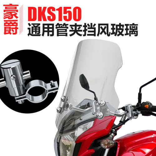 适用于豪爵DKS150S帅影150/150R翼爽DM125E钻豹摩托车前挡风玻璃