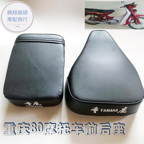 重庆80摩托车配件前后座子 坐垫 座包雅马哈80 CY80前后座总成