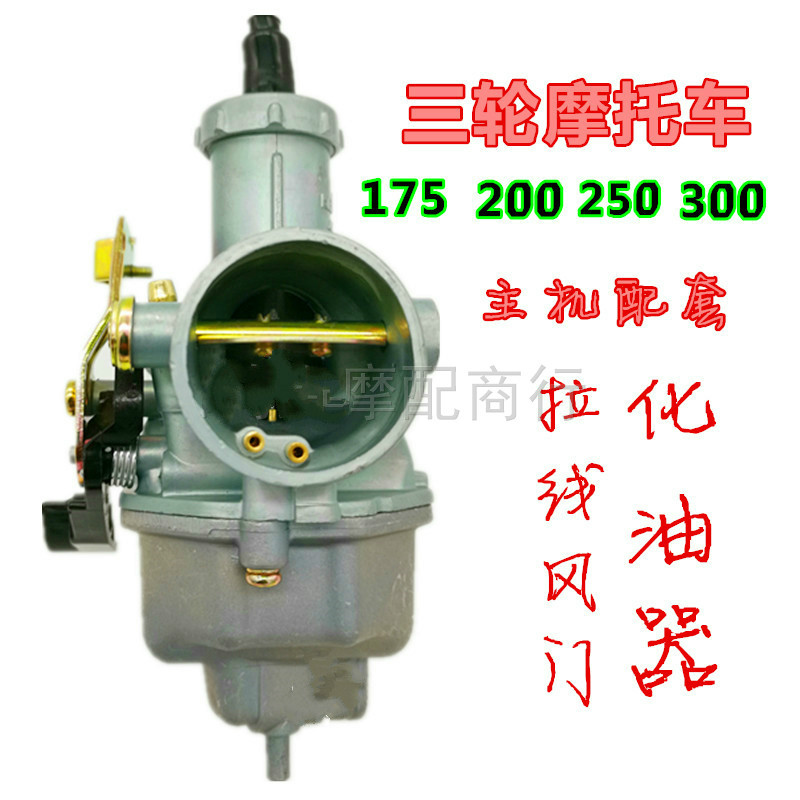 250摩托车化油器通用三轮力帆宗申隆鑫大阳175 200 300省油 京滨