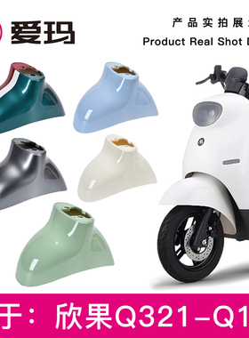 爱玛欣果Q321Q101电动车原厂前泥板前轮挡泥板前挡水泥瓦外壳配件