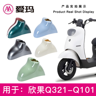 爱玛欣果Q321Q101电动车原厂前泥板前轮挡泥板前挡水泥瓦外壳配件