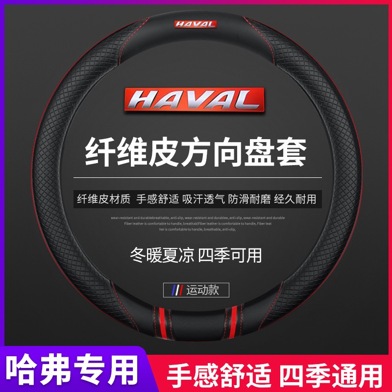 哈弗把套四季通用