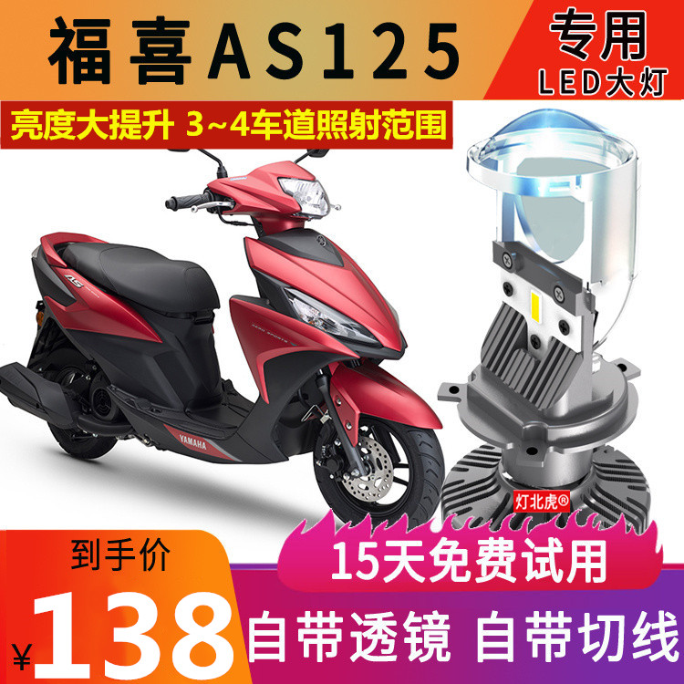 雅马哈福喜AS125LED大灯透镜改装摩托车夜行者福禧远近光一体灯泡