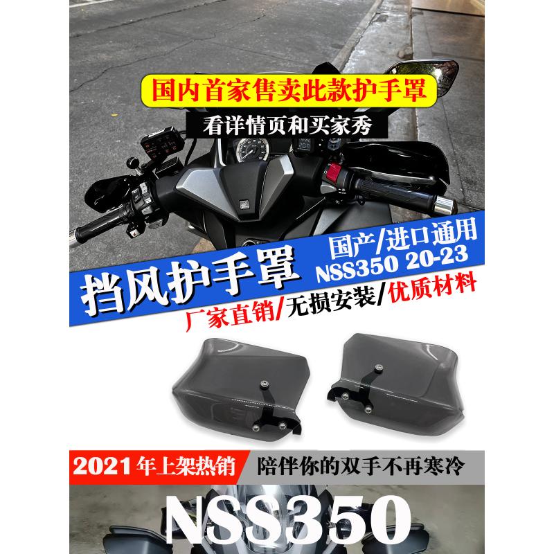 适用本田佛沙350改装配件防风护手FORZA300 NSS挡风护手罩21-23年