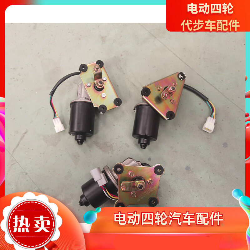 适配富路丽驰电动汽车雨刷电机V56789E9新福瑞CBA01米咖雨刮电机