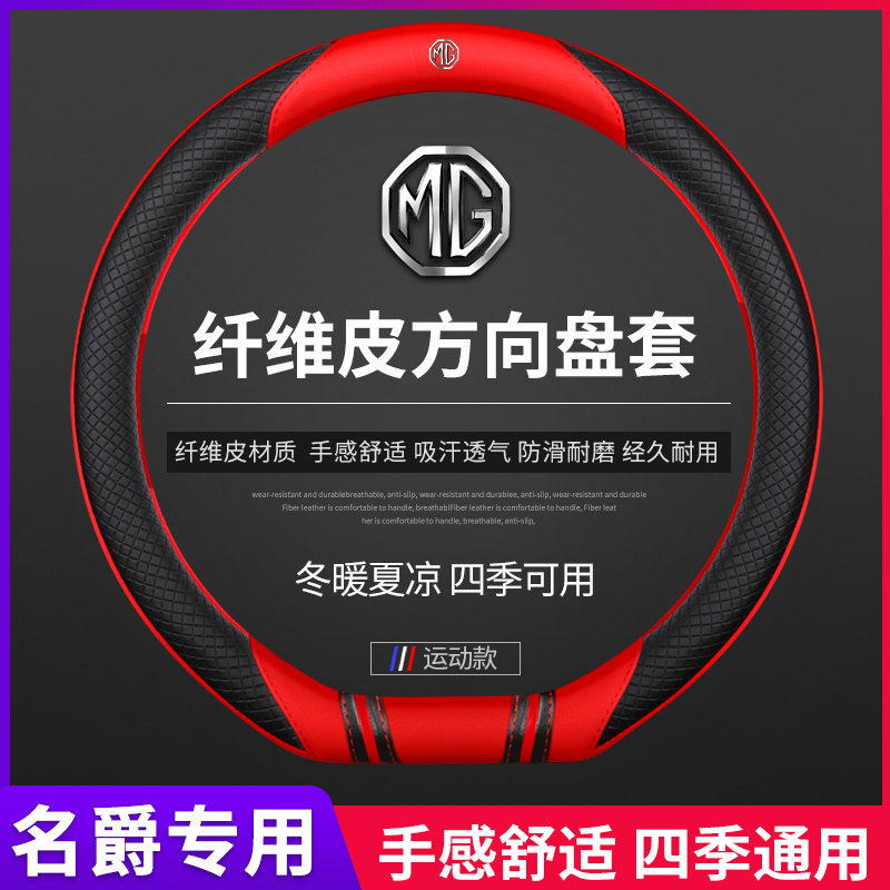 名爵zs/hs锐腾mg6领航方向盘套