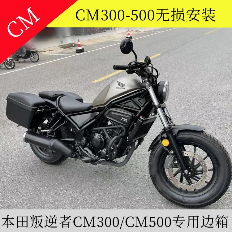 适用于本田CM300-500-1100叛逆者摩托车边箱苍云香帅500侧后挂包