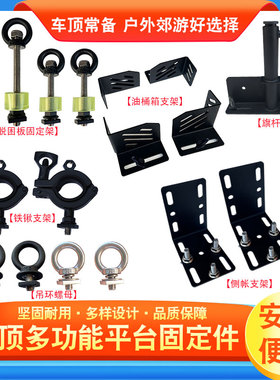 AW车顶滑道横杆行李框货物备胎侧帐篷油桶铁楸脱困板固定件支架