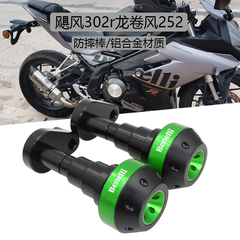 适用贝纳利302R龙卷风252飓风302改装防摔球车身保险杠防摔胶排气