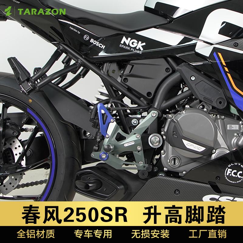 适配春风250SR升高脚踏总成nk250赛道版MY22摩托车改装件增高脚踏