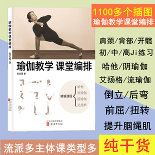 瑜伽教学课堂编排书籍理疗阴流哈他艾扬格序列通用课体式排课教材