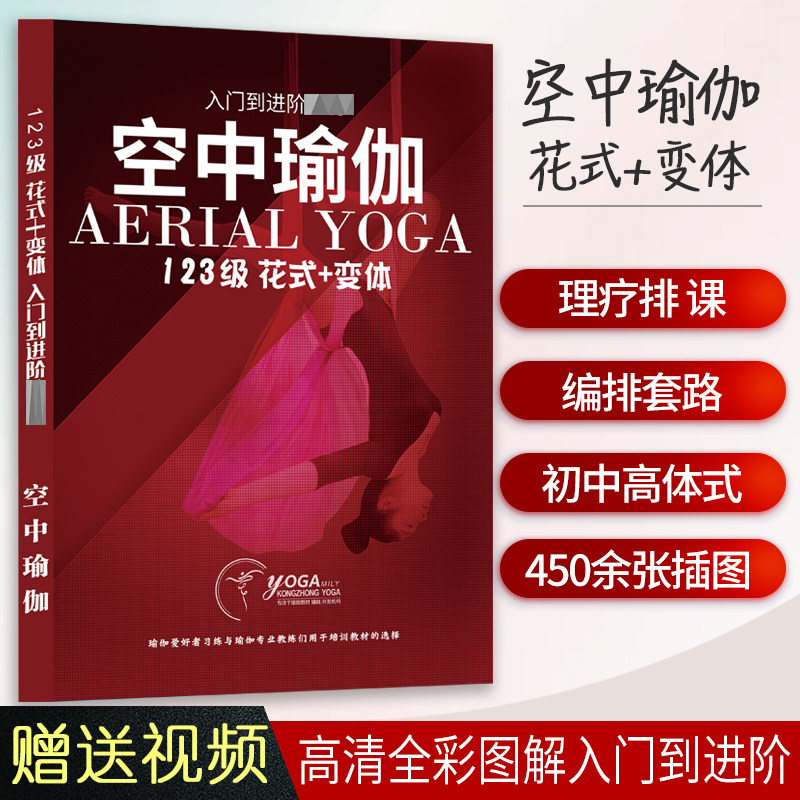 空中瑜伽书籍体式讲解口令空中瑜伽排课花式体式讲解动作标注点教材培训导师教程