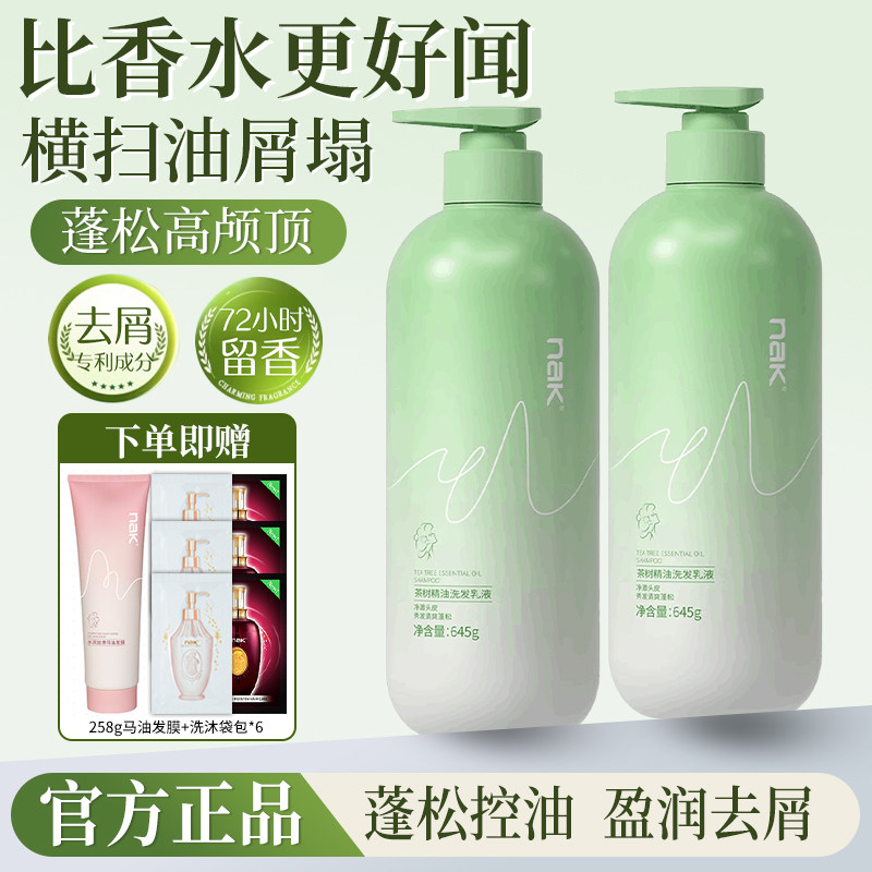 商超同款nak茶树精油洗发水乳控油去屑止痒适用持久留香官方正品