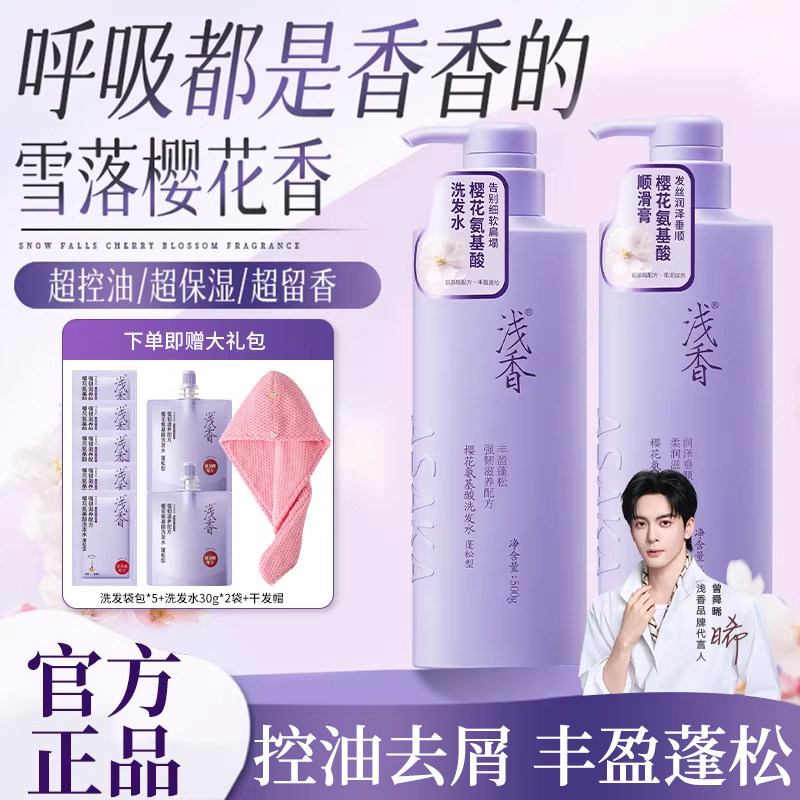 浅香樱花氨基酸去屑洗发水乳丰盈蓬松控油护发素适用柔顺官方正品