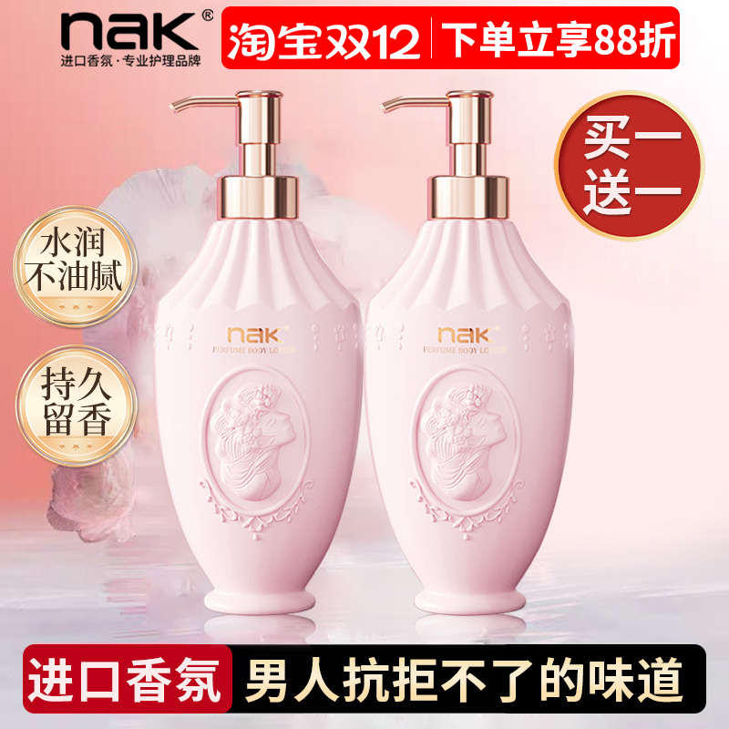nak香水身体乳保湿滋润不粘腻全身持久留香润肤乳官方旗舰店正品