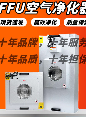 FFU高效过滤器厂家同款行业爆销