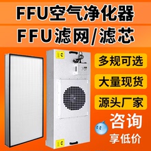 FFU空气净化器工业高效过滤器滤芯滤网过滤单元无尘车间层流罩