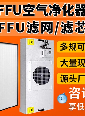 FFU空气净化器工业高效过滤器滤芯滤网过滤单元无尘车间层流罩
