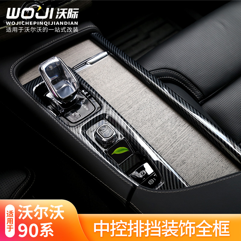 适用于沃尔沃中控排挡内饰贴件