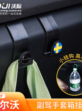 适用于沃尔沃S60S90XC60XC90XC40V90V60C40手套箱挂钩汽车载用品