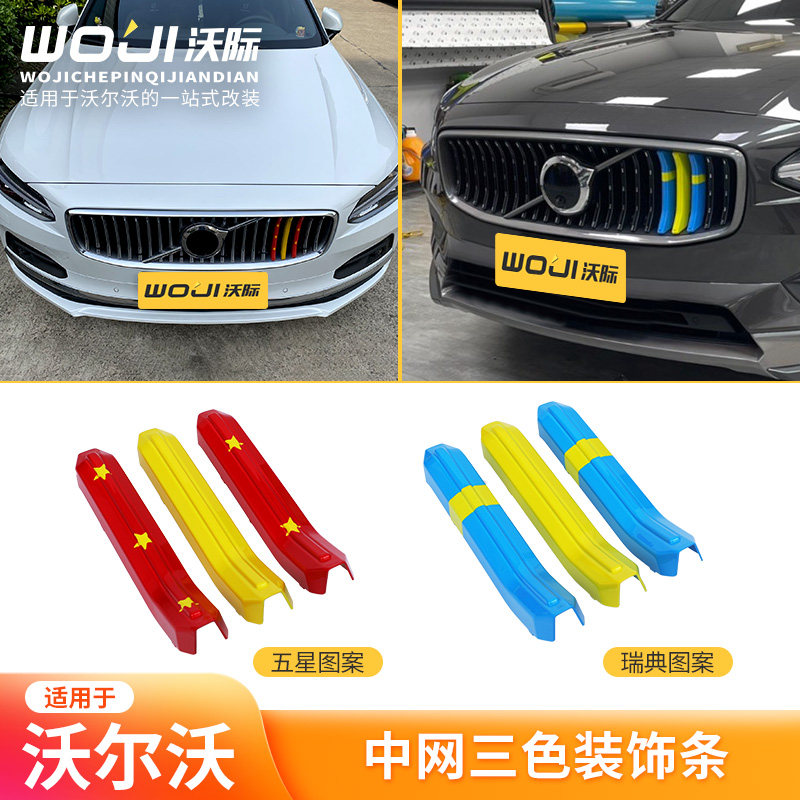 适用于沃尔沃中网三色装饰条S60XC60S90V90XC90XC40瑞典旗帜五星