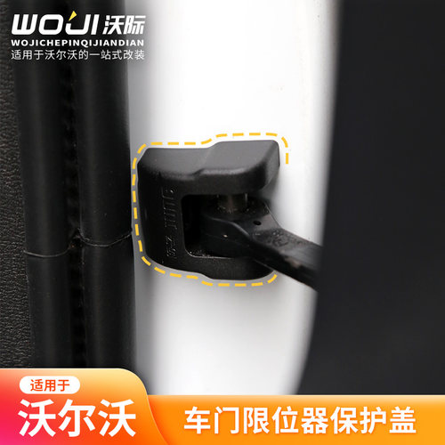 适用于沃尔沃车门限位器保护