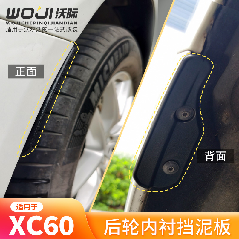 適用于沃爾沃xc60后側車輪擋板