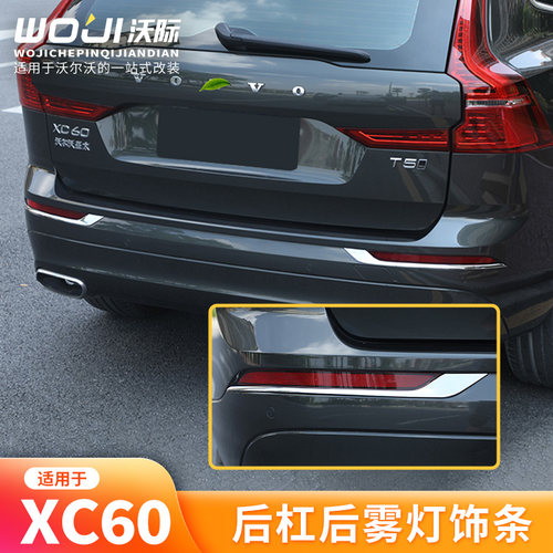 适用于XC60后雾灯饰条外观改装