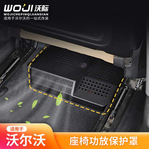 适用于沃尔沃座椅保护罩功放