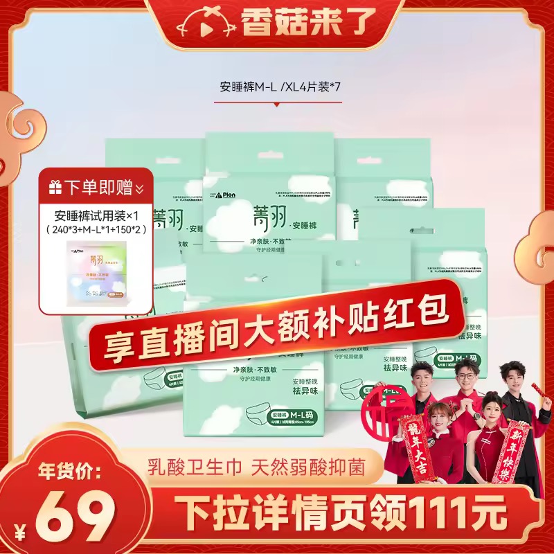 【香菇来了】菁羽乳酸卫生巾夜用安睡裤28片女经期防漏无忧