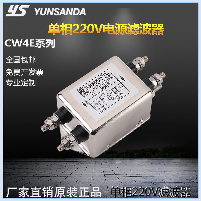 台湾YUNSANDA电源滤波器单相220vEMI抗干扰净化CW4E-60A-S(001)