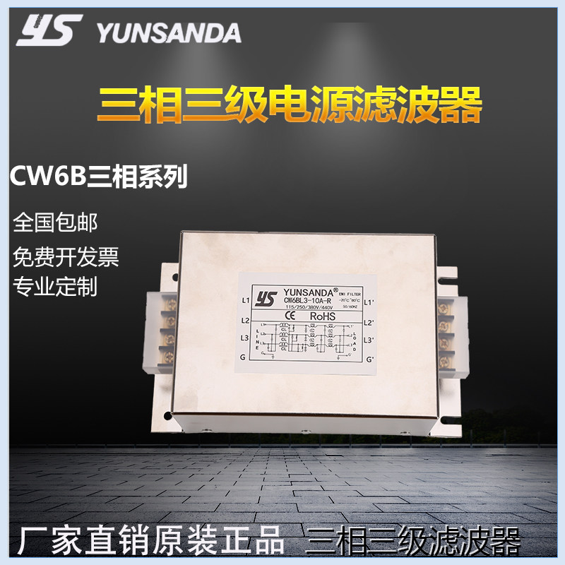 YUNSANDA电源滤波器CW6BL3-30A-R三相三级加强伺服变频器专用