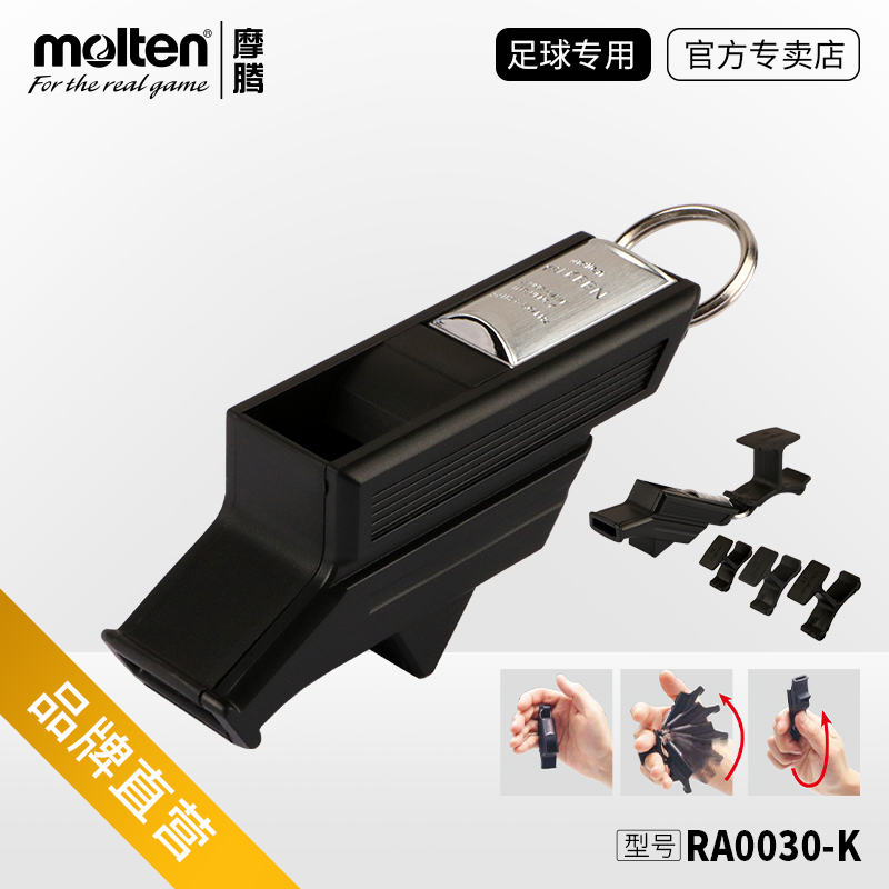 molten摩腾口哨专业竞技教练