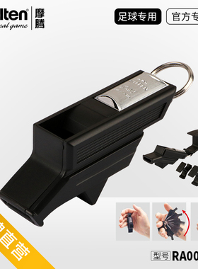 molten摩腾口哨专业足球VALKEEN裁判教练口哨RA0030-KS竞技哨子