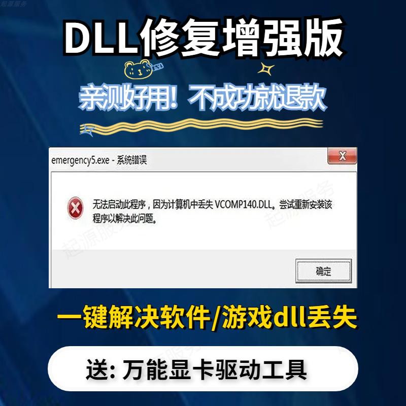 dll修复工具缺失丢失问题win会员少运行库驱动错误专修电脑软件