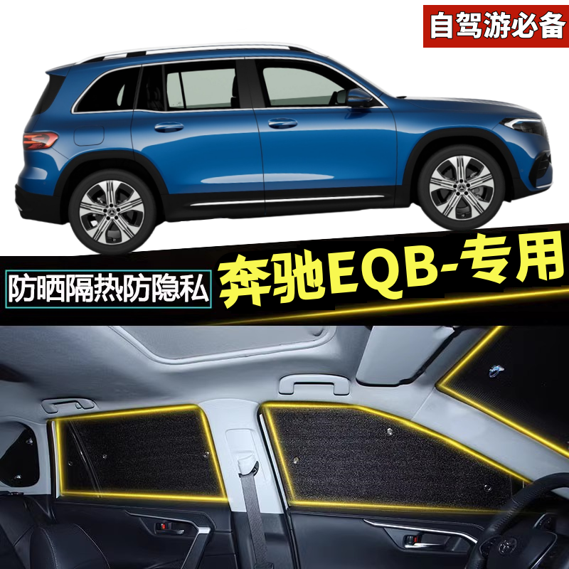 奔驰EQB专用遮阳挡eqb260车窗帘