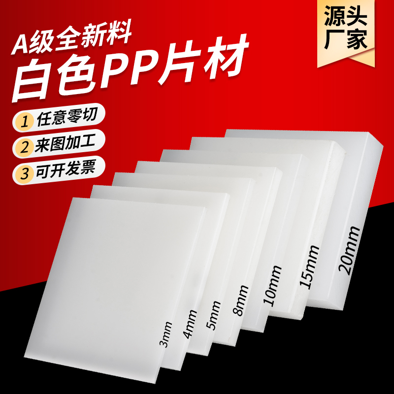 白色pp板塑料板硬板pvc板材pe板尼龙板胶板隔挡板防水板加工定制 五金/工具 塑料板 原图主图