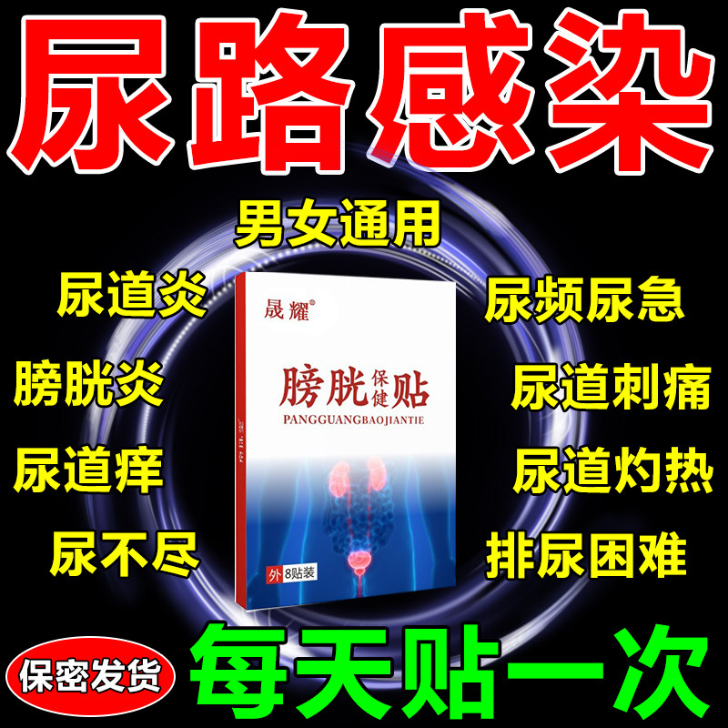 尿道炎尿路感染男女药贴神器膀胱炎泌尿疼痛尿频尿急尿不尽中药膏