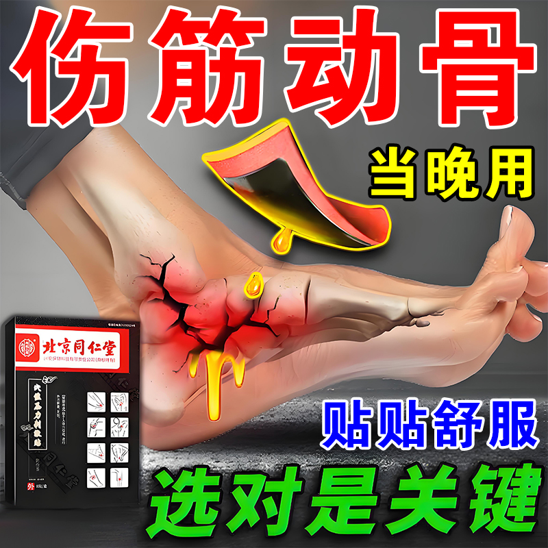 北京同仁堂伤筋动骨膏药贴
