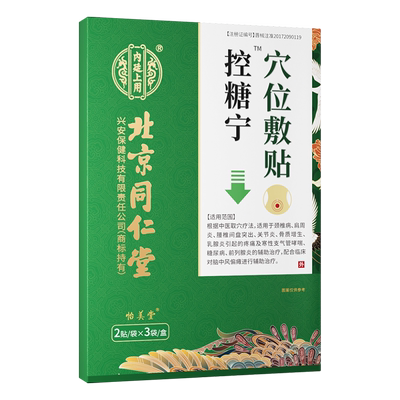 北京同仁堂降糖贴穴位磁疗贴