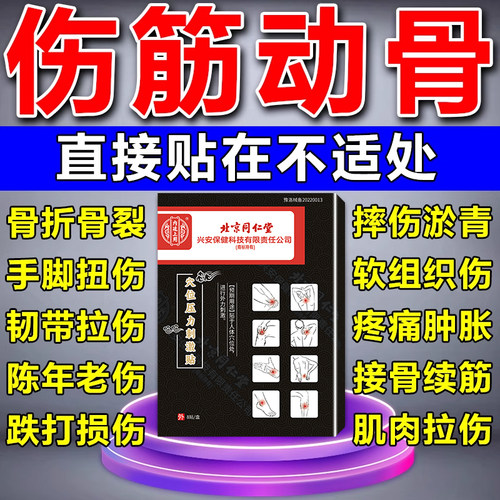 北京同仁堂伤筋动骨膏药贴
