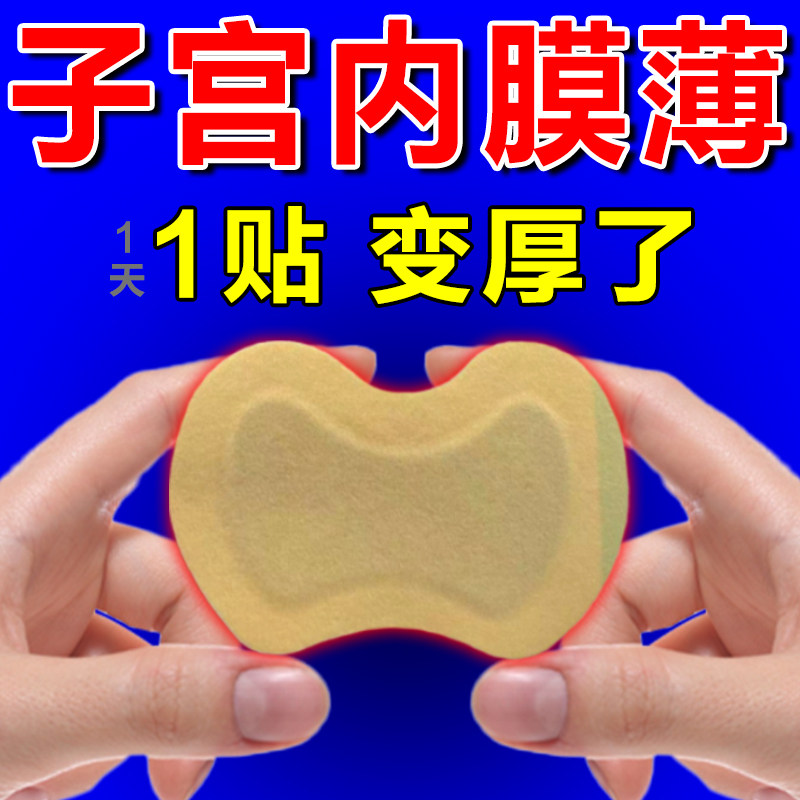 修复子宫内膜薄调理增厚保护子宫卵巢量少痛经肌瘤糜烂暖宫中药贴