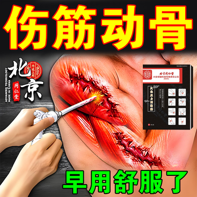 北京同仁堂伤筋动骨膏药贴