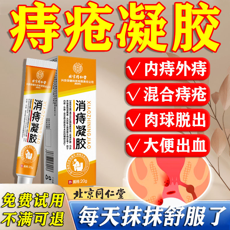 痔疮凝胶大便出血痔疮流血便血内痔外痔混合痔止血去除消肉球药膏