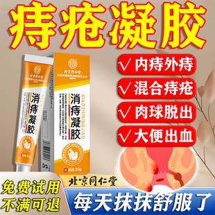 痔疮凝胶大便出血痔疮流血便血内痔外痔混合痔止血去除消肉球药膏