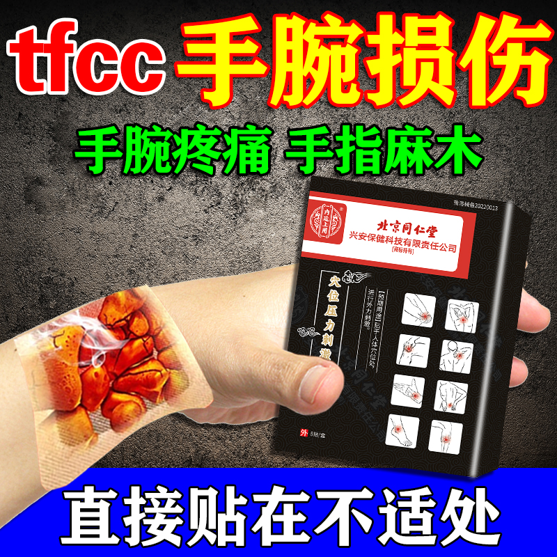 tfcc损伤膏药手腕三角软骨关节扭伤疼痛护腕劳损医用康复训练药贴