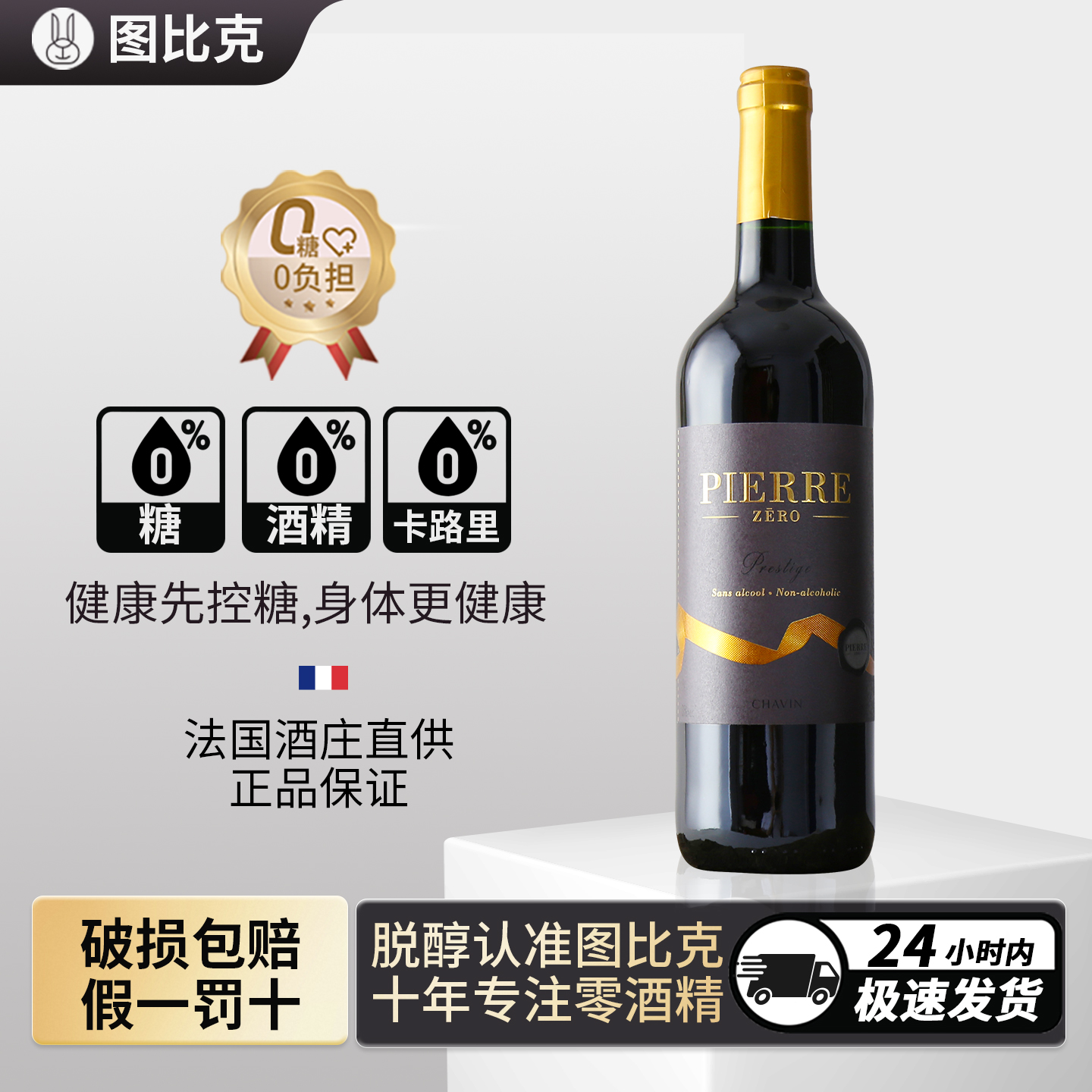 法国进口0糖无醇葡萄酒干红0酒精