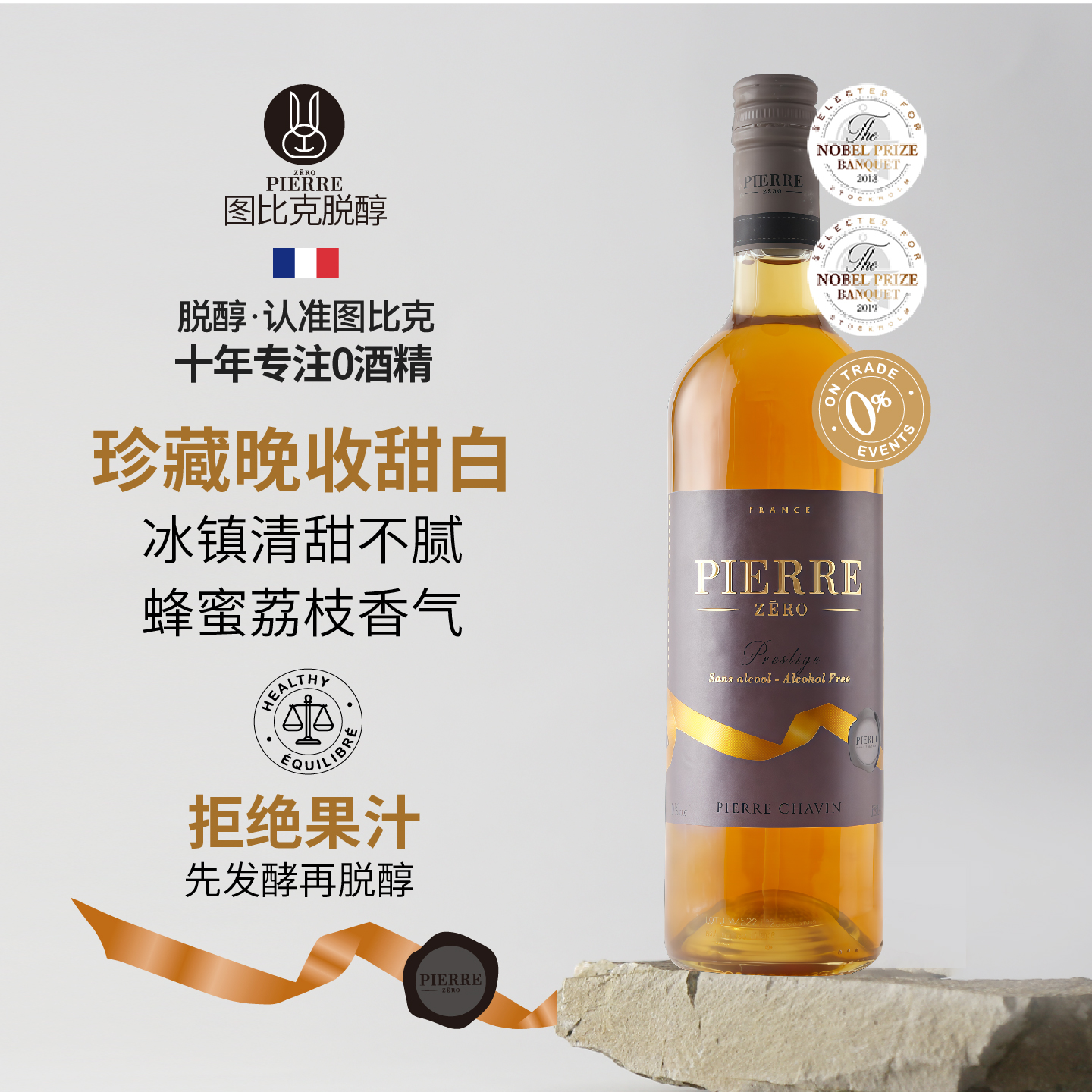 图比克法国原瓶进口无酒精脱醇女士无醇低0度结婚用酒甜白葡萄酒