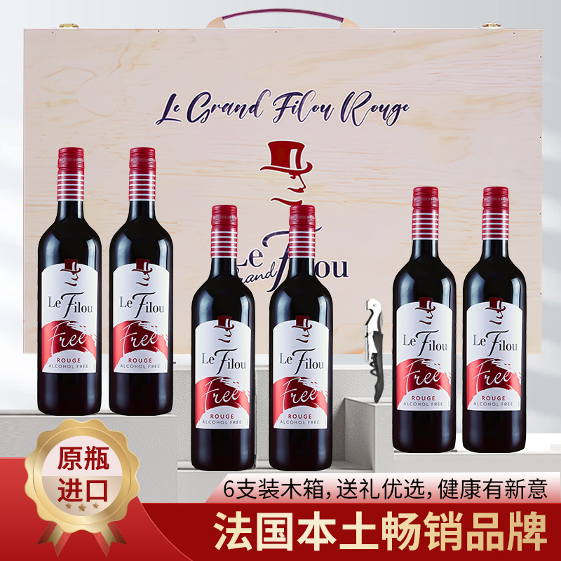 法国原瓶进口脱醇葡萄酒无酒精0度无醇红酒商务应酬挡酒6瓶木箱装