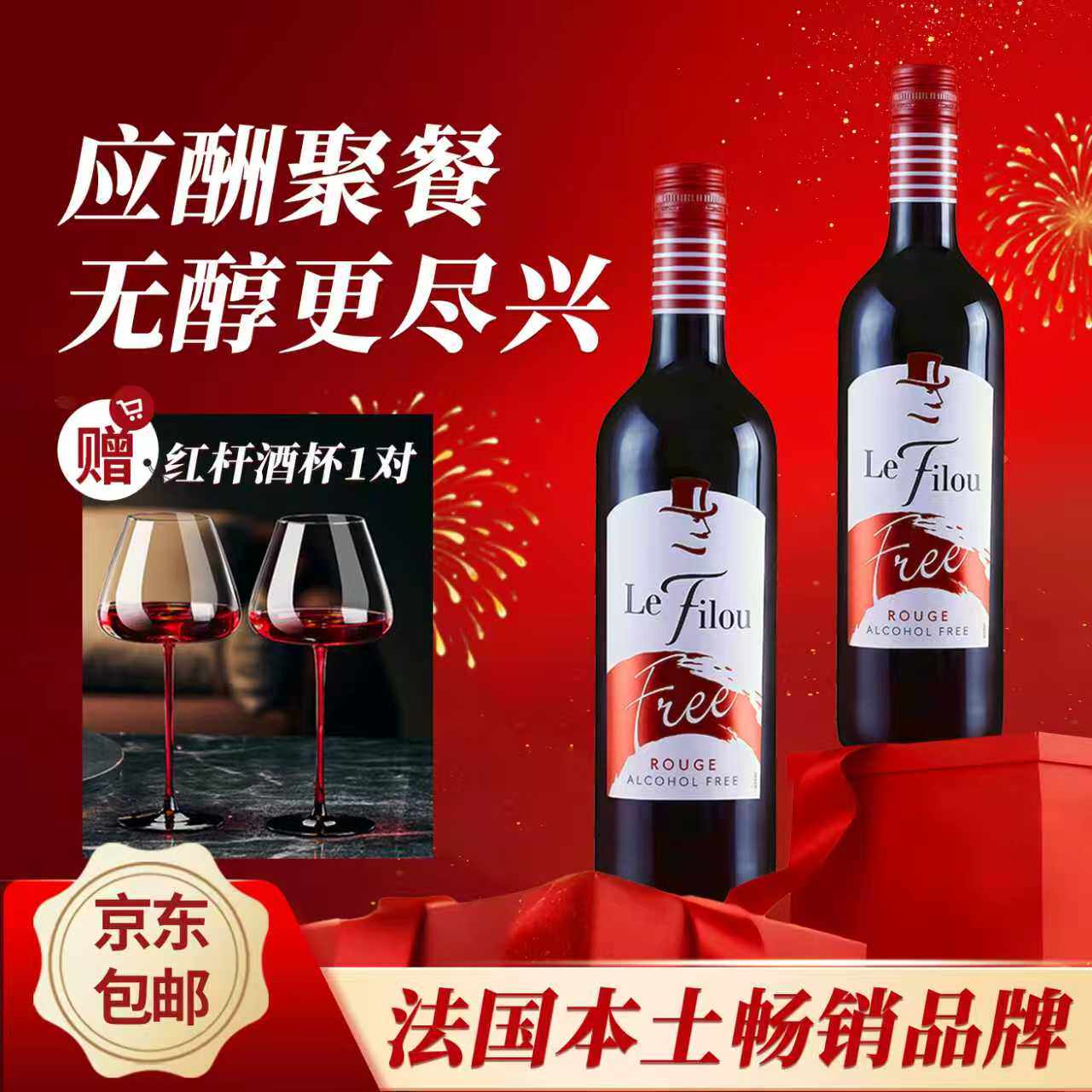 法国进口无醇葡萄酒0度无酒精葡萄汁狐狸先生脱醇红酒应酬挡酒